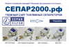 Топливный сепаратор Separ LKF. Уже в продаже. - Топливные сепараторы SEPAR SWK-2000, DAHL и другие. Купить у официального дилера ГРАНД-СЕПАР.